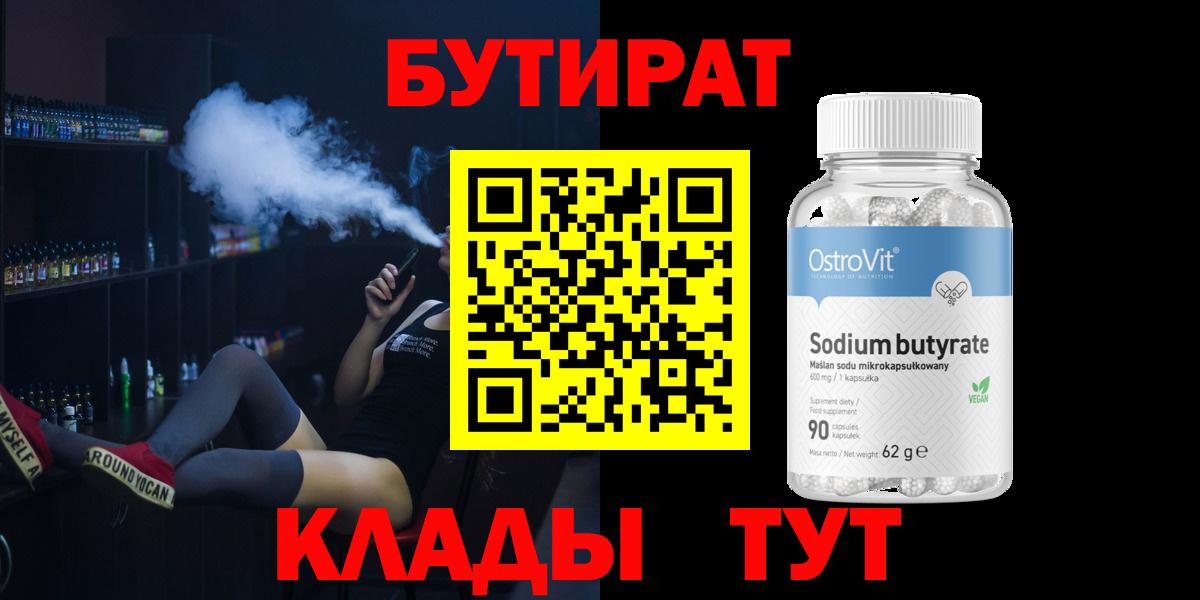 БУТИРАТ вода  Вход с VPN  Махачкала 